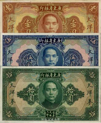 民国二十年（1931年）广东省银行大洋券壹圆、伍圆、拾圆共3枚全套，均为单正面之试印票，海外回流品，九五至九八成新