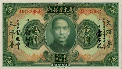 民国二十年（1931年）广东省银行大洋券伍圆，宋子良·顾翊群·云照坤签名，海外回流之上佳品相，九五成新