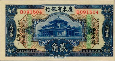 民国二十五年（1936年）广东省银行中华版大洋券贰角，宋子良·顾翊群·云照坤签名，美国藏家出品，难得之绝佳品相，全新