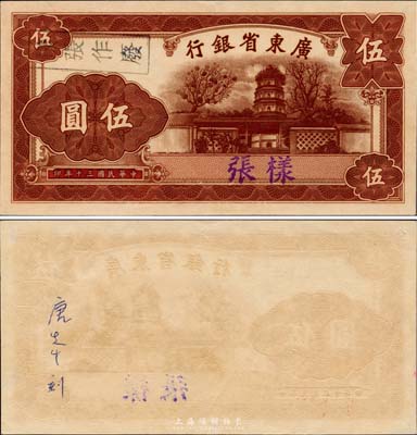 民国三十年（1941年）广东省银行（中华版）伍圆单正面样张，属未正式发行之设计印样，背面手书“唐先生刻”（即中华书局雕刻师唐绪华氏）；票上图案为韶关南华寺灵照塔，时韶关已成为广东战时省会；此钞未见图谱记载，亦首度公诸于拍卖，源于美国藏家出品，九八成新