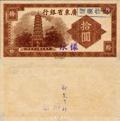 民国三十年（1941年）广东省银行中华版拾圆单正面样张，属未正式发行之设计印样，背面手书“刘先生刻”（即中华书局雕刻师刘为祥氏）；其上图案为广州六榕寺花塔和“曹谿法乳”牌坊；此钞未见图谱记载，亦首度公诸于拍卖，源于美国藏家出品，九五成新