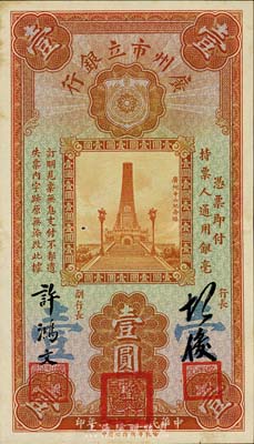 民国二十二年（1933年）广州市立银行壹圆，第一版胡俊·许鸿文签名券，少见，九成新