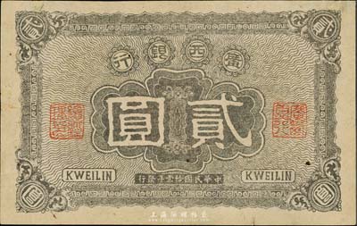 民国拾壹年（1922年）广西银行贰圆，背印广西临时总司令部布告，军阀沈鸿英或梁华堂氏在桂林发行，难得好品相，九成新