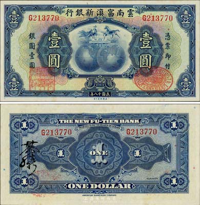 民国十八年（1929年）云南富滇新银行壹圆，背有花押式签名；美国藏家出品，九八成新
