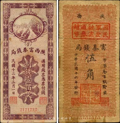 陕西纸币2种，详分：1923年陕西富秦钱局制钱壹佰文；1927年陕西富秦钱局改国民军金融流通券辅币伍角；台湾藏家出品，七至八成新