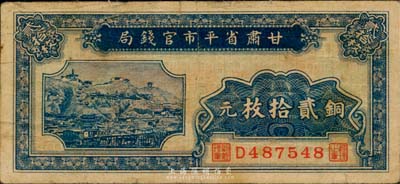 民国无年份版·甘肃省平市官钱局铜元贰拾枚，海外藏家出品，少见，七成新