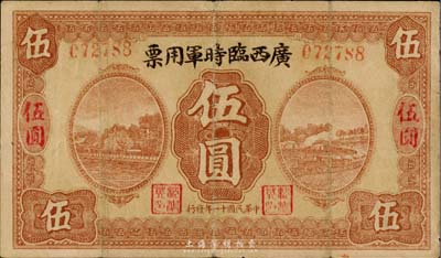民国十一年（1922年）广西临时军用票伍圆，军阀沈鸿英氏发行；该套军票以伍圆券为之最少，台湾藏家出品，七五成新