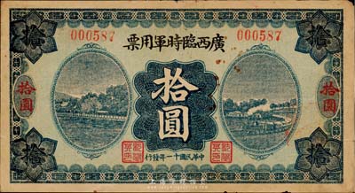 民国十一年（1922年）广西临时军用票拾圆，军阀沈鸿英氏发行，台湾藏家出品，近八成新