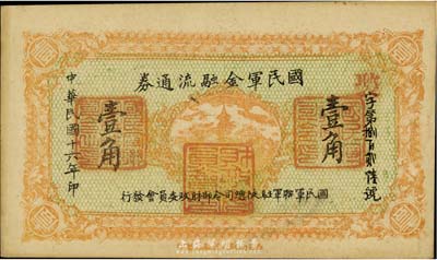 民国十六年（1927年）国民军金融流通券壹角，西安南院门乾振集制印，冯玉祥之西北军发行，九成新