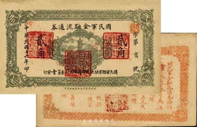 民国十六年（1927年）国民军金融流通券贰角，西安南院门东街义兴新石印，且为“第贰号”券，冯玉祥之西北军发行；江南藏家出品，未折九五成新