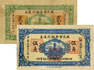 民国十六年（1927年）国民军金融流通券贰角、伍角共2枚不同，分由西安南院门乾振集制印、西安南院门东街义兴新石印，冯玉祥之西北军发行；台湾藏家出品，七五至八成新