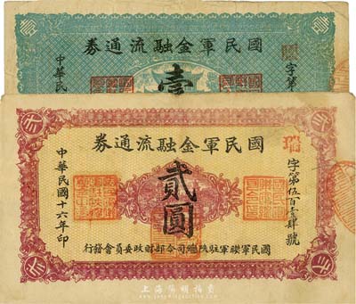 民国十六年（1927年）国民军金融流通券壹圆、贰圆共2枚不同，由冯玉祥之西北军发行；台湾藏家出品，七五至八成新