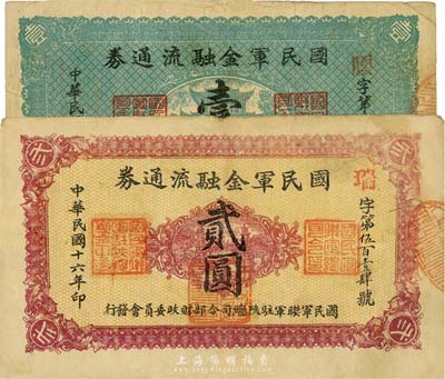 民国十六年（1927年）国民军金融流通券...
