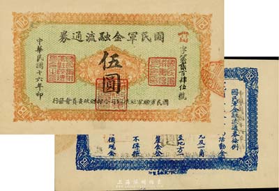 民国十六年（1927年）国民军金融流通券伍圆，西安南院门乾振集制印，冯玉祥之西北军发行；江南藏家出品，未折九五成新