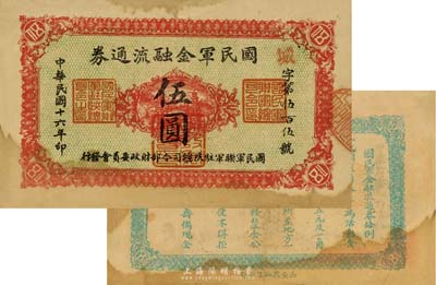 民国十六年（1927年）国民军金融流通券伍圆，西安乾振集制印，冯玉祥之西北军发行；日本回流品，近八成新