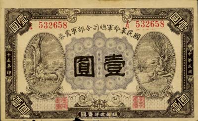 民国十五年（1926年）国民革命军总司令部军需券壹圆，背印国民革命军总司令蒋中正签名之布告，北伐战争军票，边有小损，自然七成新