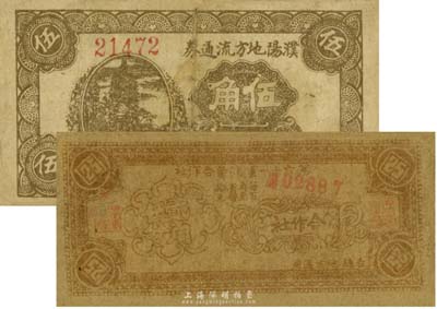 抗战时期纸币2种，详分：1939年第六十一军消费合作社贰角伍分，吉县地方通用，由晋军陈长捷部发行；1941年濮阳地方流通券伍角；七成新