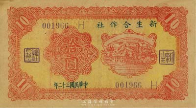 民国三十二年（1943年）新生合作社拾圆，乃抗战时期鲁苏战区游击第八纵队副司令李子瀛部所发行，流通于临沂一带，少见，八成新