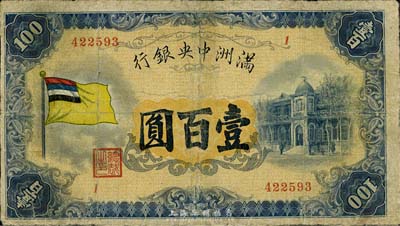 满洲中央银行（1932年）甲号券五色旗版壹百圆，有修补，七成新