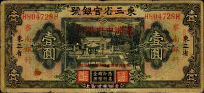 民国十八年（1929年）东三省官银号改满洲中央银行再改察南银行壹圆，品相自然，七成新