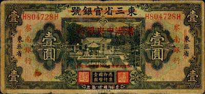 民国十八年（1929年）东三省官银号改满洲中央银行再改察南银行壹圆，品相自然，七成新
