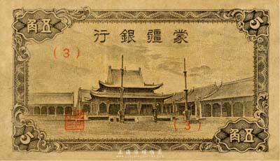 蒙疆银行（1944年）小庙图五角，(3)号券，台湾藏家出品，近八成新