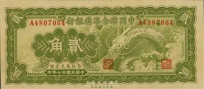 民国廿七年（1938年）中国联合准备银行小龙贰角，香港藏家出品，全新