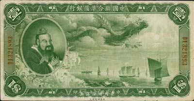 民国二十七年（1938年）中国联合准备银行大龙壹圆，香港藏家出品，七五成新