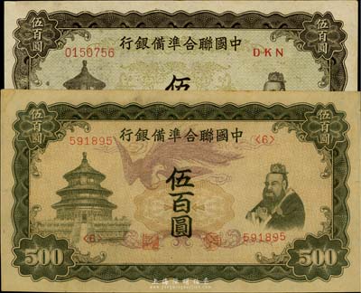中国联合准备银行双凤图伍百圆、单凤图伍百圆共2枚不同，台湾藏家出品，中未折九五成新