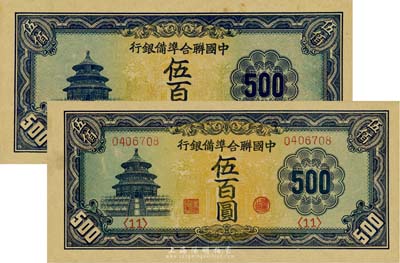 中国联合准备银行天坛长号券伍百圆共2枚不同，其中1枚为流通正票、1枚为无章号之半成品券，九至九五成新
