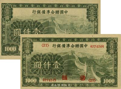 中国联合准备银行长城图壹仟圆共2枚不同，其中1枚为流通正票、1枚为无章号之半成品券，九至九五成新
