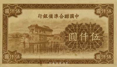 中国联合准备银行石舫图伍仟圆，为无章号之...