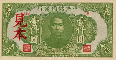 民国三十三年（1944年）中央储备银行绿色壹仟圆见本（即样本），{16}号券，美国藏家出品，少见，全新