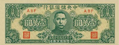 民国三十三年（1944年）中央储备银行狭长版壹万圆，九八成新