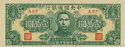 民国三十三年（1944年）中央储备银行狭长版壹万圆，九八成新