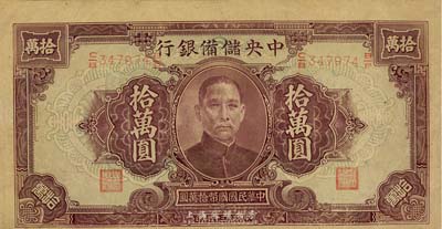 民国三十四年（1945年）中央储备银行大型拾万圆，少见品种，图案印刷上下移位，近九成新
