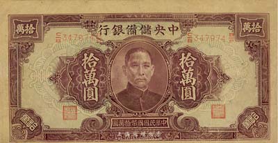 民国三十四年（1945年）中央储备银行大型拾万圆，少见品种，图案印刷上下移位，近九成新