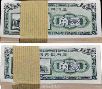 厦门劝业银行壹角纸币共200枚，均为百枚原封，九五至全新