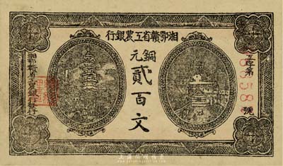 湘鄂赣省工农银行（1931年）铜元贰百文，资深藏家出品，七五成新