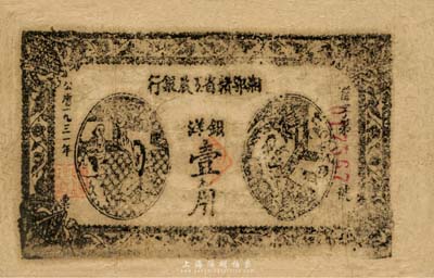 1931年湘鄂赣省工农银行壹角，正背面图案套印有偏移，品相自然，七五成新