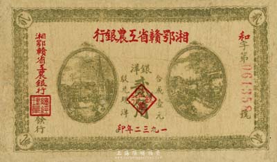 1932年湘鄂赣省工农银行贰角，背印苏维埃经济政策，资深藏家出品，原票七五成新