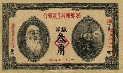 1932年湘鄂赣省工农银行银洋叁角，马克思头像，资深藏家出品，边有微损，自然七成新
