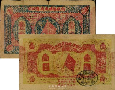 1933年闽浙赣省苏维埃银行壹角、壹圆共2枚，七成新