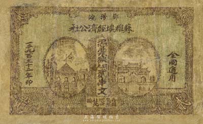 1932年鄂豫皖苏维埃经济公社铜元贰串文，资深藏家出品，罕见，有修补，六成新