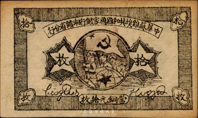 1934年中华苏维埃共和国国家银行湘赣省分行拾枚，上印红军图；台湾藏家出品，九成新