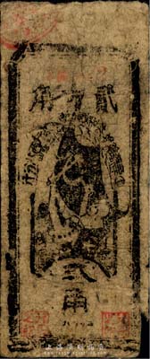 1935年中华苏维埃共和国国家银行西北分行贰角纸币，海外藏家出品，自然七成新