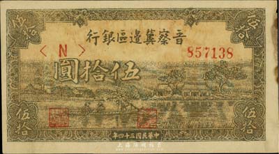 民国三十四年（1945年）晋察冀边区银行“划小船图”伍拾圆，未折八五成新