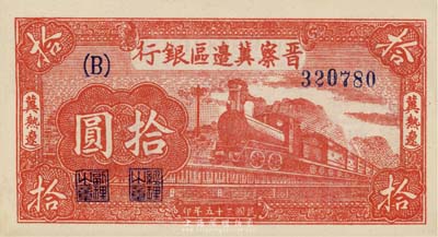 民国三十五年（1946年）晋察冀边区银行红色火车图拾圆，冀热辽地名，美国藏家出品，少见，九八成新