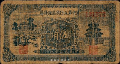 民国廿八年（1939年）冀中第五行政区银钱局伍角，台湾藏家出品，六成新