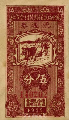 民国廿八年（1939年）冀中区武强县农村合作社流通券伍分，七成新